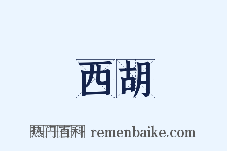 西胡是什么意思的图片